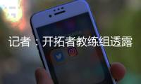 记者：开拓者教练组透露
，他们倾向于让杨瀚森出战夏季联赛剩余的所有比赛