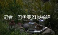 记者�：巴伊亚21岁前锋罗德里格斯和阿贾克斯达成加盟协议