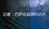 记者：巴萨总监德科仍不想签拉什福德，管理层对引援存在较大分歧