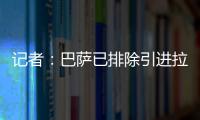 记者
：巴萨已排除引进拉什福德	，将全力追逐路易斯·迪亚斯