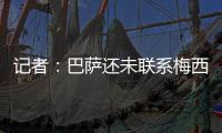 记者：巴萨还未联系梅西，后者没忘记拉波尔塔的所作所为