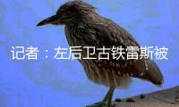 记者：左后卫古铁雷斯被推荐给米兰
�，赫罗纳标价2500万欧