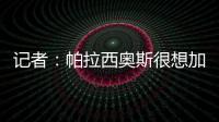 记者：帕拉西奥斯很想加盟马竞
，他被视为德保罗离队后的备选
