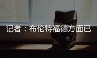 记者：布伦特福德方面已经通知姆贝莫，他直到下周一才需要报到