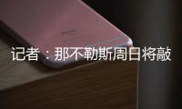 记者
：那不勒斯周日将敲定比克马转会的事宜
