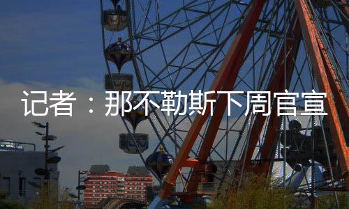 那不诺北京时间7月12日
