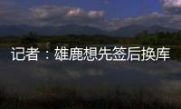 记者：雄鹿想先签后换库明加，或加入2031年首轮才能打动勇士