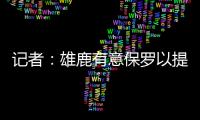 记者

：雄鹿有意保罗以提升后场深度 但普遍预计他会去太阳或快船