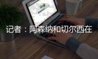 记者：阿森纳和切尔西在商讨马杜埃凯的转会费，4000万镑左右