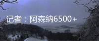 记者
：阿森纳6500+1500万欧报价哲凯，固定费用需提高500万欧
