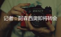 记者	：阿森西奥即将转会费内巴切，转会费1500万欧+年薪1100万欧