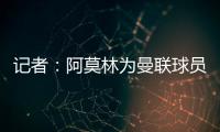 记者：阿莫林为曼联球员制定休赛期个性化体能训练计划