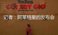 记者：阿莱格里的发布会伊布缺席&塔雷到场 这是两个划时代的改变