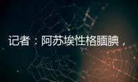 记者：阿苏埃性格腼腆，热心的特谢拉主动为他架起沟通的桥梁