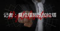 记者：莫拉塔施压加拉塔萨雷，要求提前结束租约回米兰并加盟科莫