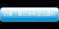 记者�：莫拉塔希望加盟科莫，经纪人本周赴土耳其劝加拉塔萨雷放人