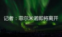 记者：菲尔米诺即将离开吉达国民，目前接近与阿尔萨德达成协议