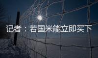 记者：若国米能立即买下莱昂尼并返租
，帕尔马会大幅降低要价