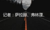 记者�：萨拉赫�、弗林蓬�、布拉德利等人抵达训练基地 开启季前训练