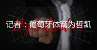 记者
：葡萄牙体育为哲凯赖什标价7000万+1000万欧元