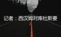 记者：西汉姆对库杜斯要价6000万镑�，因球员只想去热刺而接受降价
