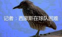 记者：西蒙斯在球队困难时没有亮眼表现�，去拜仁他不一定能踢主力