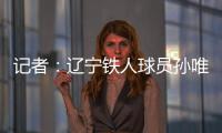 记者
：辽宁铁人球员孙唯嘉有望在夏窗加盟大连鲲城