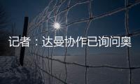 记者
：达曼协作已询问奥巴梅扬情况�，但后者的要求让交易很难实现