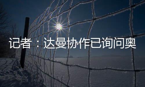 问奥”“除了奥巴梅扬