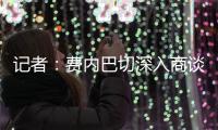 记者	：费内巴切深入商谈引进什克里尼亚尔，交易方式为永久转会