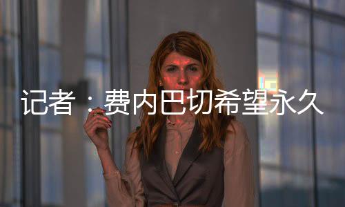 巴切在这期间他共出场23次