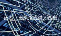 记者：贡萨洛应进入西班牙国家队大名单
�，有不选他的理由吗	？