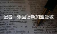 记者
：赖因德斯加盟曼城固定转会费为5770万欧�
，而非5500万欧