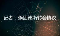 记者�：赖因德斯转会协议中含多项浮动，包括夺冠、金球奖奖金