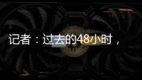记者
	
：过去的48小时，尤文图斯关于引进桑乔的谈判进展顺利