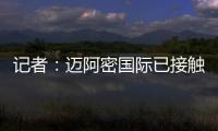 记者
：迈阿密国际已接触德保罗，但无力以2000万欧元签下该球员