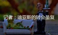 记者：迪亚斯的转会虽复杂但非全无可能，巴萨方面决心全力争取