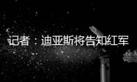 记者
：迪亚斯将告知红军若加薪留下否则离开，巴萨拜仁给三倍薪资