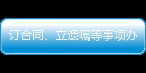 订合等事订合同
、同立合作制