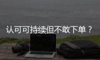 认可可持续但不敢下单
？2049位户外消费者的态度