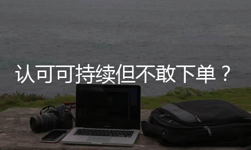 可持综观已有政策和研究发现