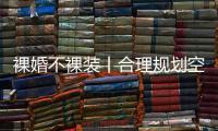 裸婚不裸装丨合理规划空间
，让家的「格局」大起来!