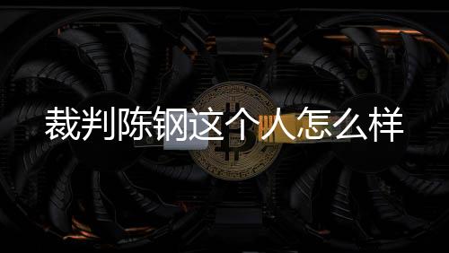 个人判罚后我们也接受了