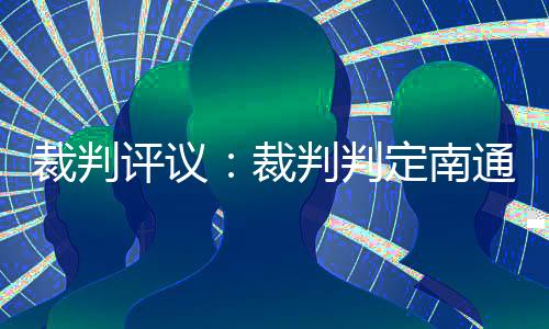更重要的评议判定是