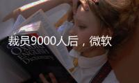 裁员9000人后�，微软高管说
：想留下
，就得靠自己学会AI