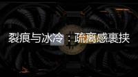 裂痕与冰冷
：疏离感裹挟慕安会