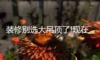 装修别选大吊顶了!现在流行无主灯�，光线无死角
，居家颜值高