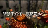 装修不烦恼，嘉德莉水性漆安全又环保