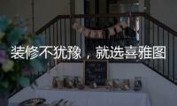 装修不犹豫
，就选喜雅图贝壳粉!