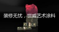 装修无忧，世威艺术涂料帮你实现一劳永逸